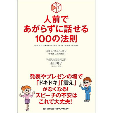 乐天商城 - 人前であがらずに話せる100の法則[M便 21/26]