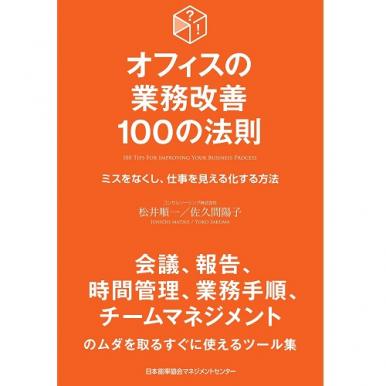 乐天商城 - オフィスの業務改善100の法則[M便 21/26]