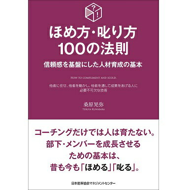 Rakuten - ほめ方・叱り方100の法則[M便 21/26]