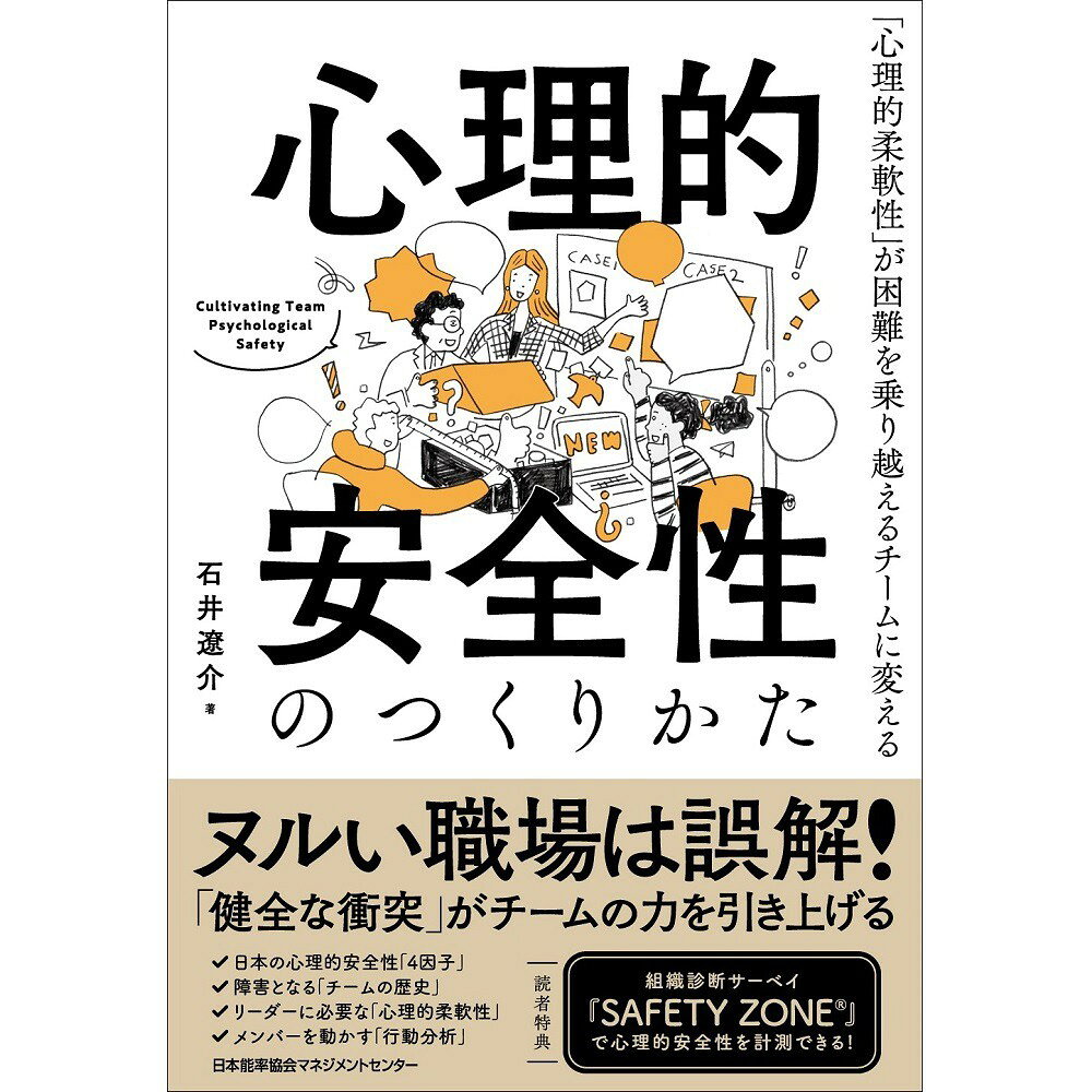 乐天商城 - 心理的安全性のつくりかた[M便 99/26]
