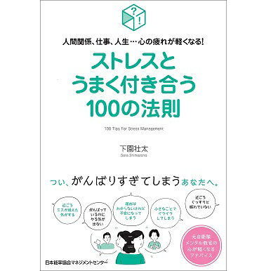 乐天商城 - ストレスとうまく付き合う100の法則[M便 21/26]