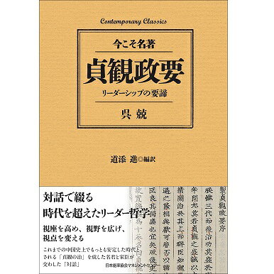 コンテンポラリー・クラシックス　貞観政要　リーダーシップの要諦[M便 99/26]