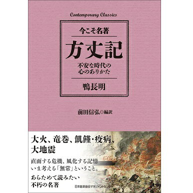 乐天商城 - コンテンポラリー・クラシックス　方丈記　不安な時代の心のありかた[M便 21/26]