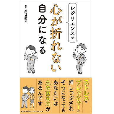 乐天商城 - レジリエンスで心が折れない自分になる[M便 21/26]