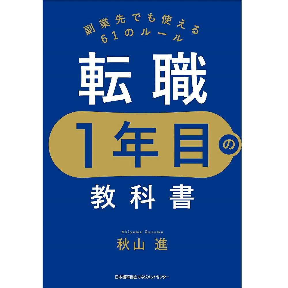 乐天商城 - 転職1年目の教科書[M便 21/26]
