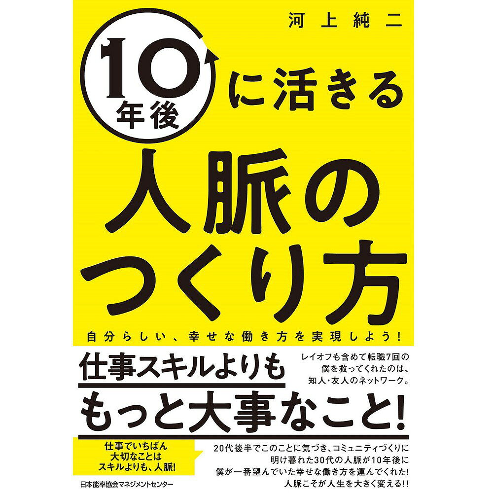 乐天商城 - 10年後に活きる人脈のつくり方[M便 21/26]