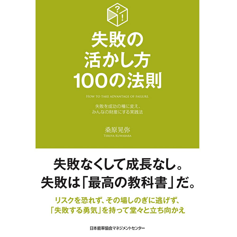 Rakuten - 失敗の活かし方100の法則[M便 21/26]