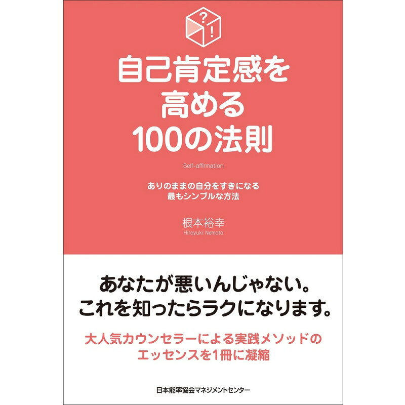 乐天商城 - 自己肯定感を高める100の法則[M便 21/26]