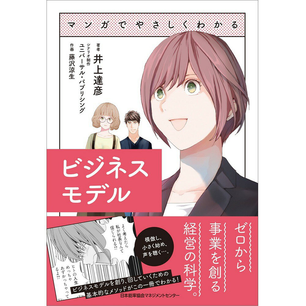 乐天商城 - マンガでやさしくわかるビジネスモデル[M便 21/26]