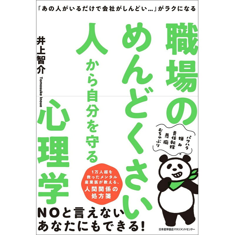 乐天商城 - 職場のめんどくさい人から自分を守る心理学[M便 21/26]