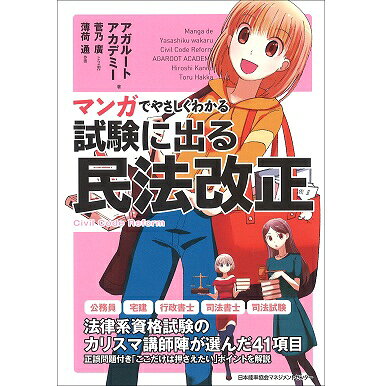 乐天商城 - マンガでやさしくわかる試験に出る民法改正[M便 21/26]