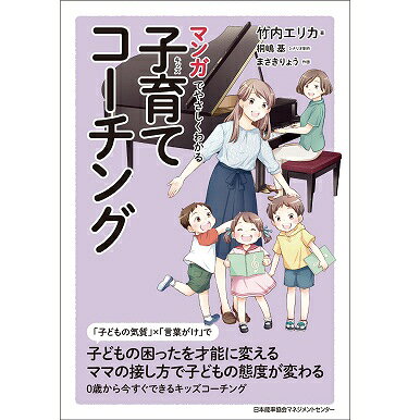 乐天商城 - マンガでやさしくわかる子育てコーチング[M便 21/26]