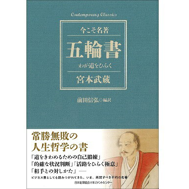 Rakuten - コンテンポラリー・クラシックス　五輪書　わが道をひらく[M便 21/26]