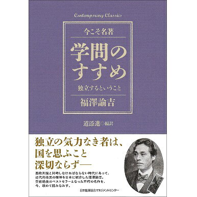 乐天商城 - コンテンポラリー・クラシックス　学問のすすめ　独立するということ[M便 99/26]