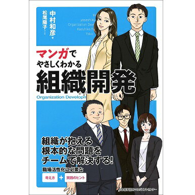 乐天商城 - マンガでやさしくわかる組織開発[M便 21/26]