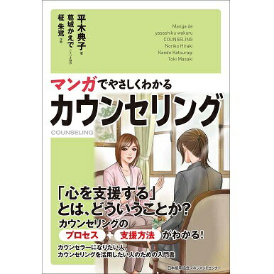 Rakuten - マンガでやさしくわかるカウンセリング[M便 21/26]