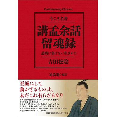 乐天商城 - コンテンポラリー・クラシックス　講孟余話・留魂録　逆境に負けない生きかた[M便 99/26]