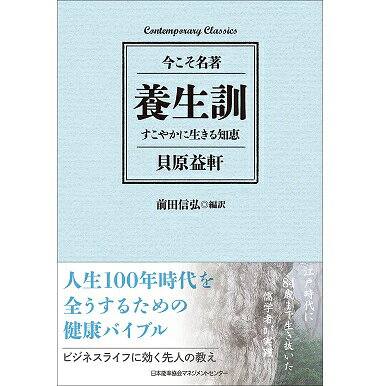 乐天商城 - コンテンポラリー・クラシックス　養生訓　すこやかに生きる知恵[M便 99/26]