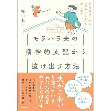 Rakuten - モラハラ夫の精神的支配から抜け出す方法[M便 21/26]