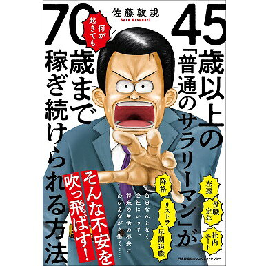 乐天商城 - 45歳以上の「普通のサラリーマン」が何が起きても70歳まで稼ぎ続けられる方法[M便 21/26]
