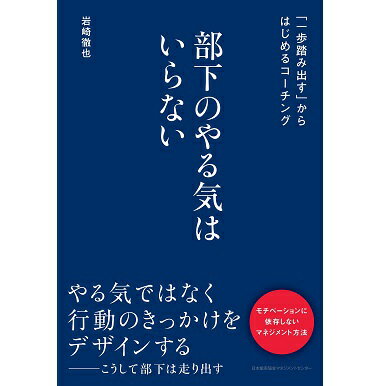 乐天商城 - 部下のやる気はいらない[M便 21/26]