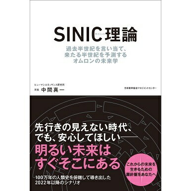 乐天商城 - SINIC理論[M便 21/26] / 過去半世紀を言い当て、来る半世紀を予測するオムロンの未来学 / 中間　真一 著