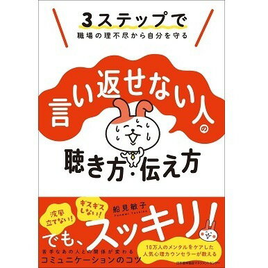 乐天商城 - 言い返せない人の聴き方・伝え方[M便 21/26] / 船見　敏子 著