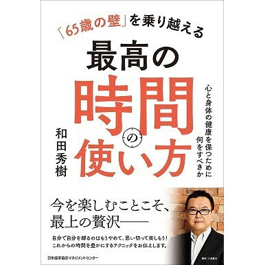乐天商城 - 「65歳の壁」を乗り越える最高の時間の使い方[M便 21/26]