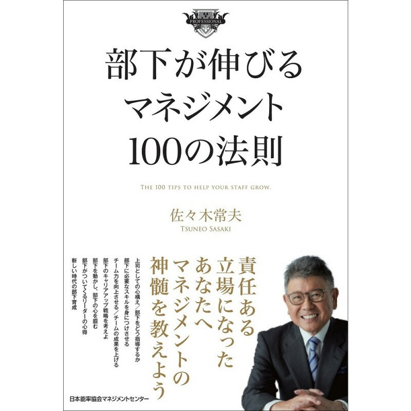 Rakuten - 部下が伸びるマネジメント100の法則[M便 21/26] / 佐々木　常夫 著