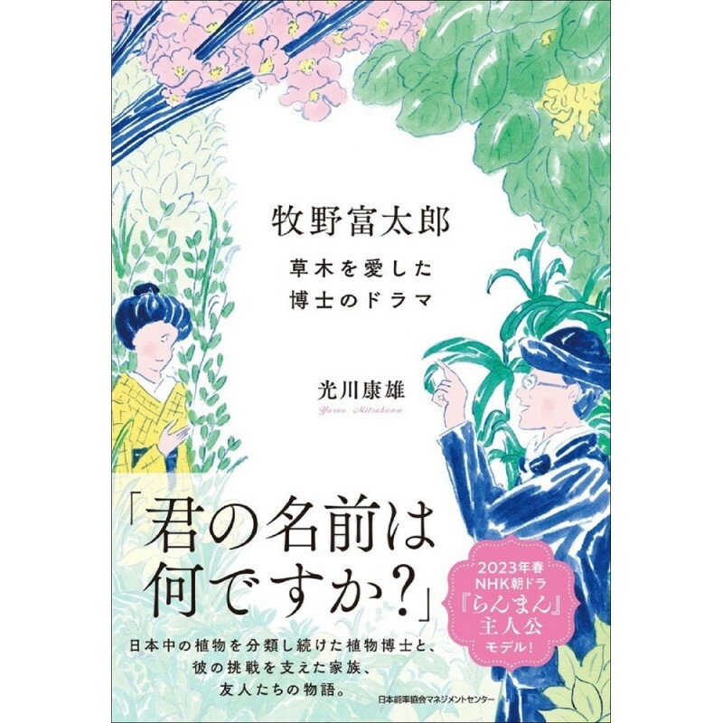 乐天商城 - 牧野富太郎 草木を愛した博士のドラマ[M便 21/26] / 光川　康雄 著