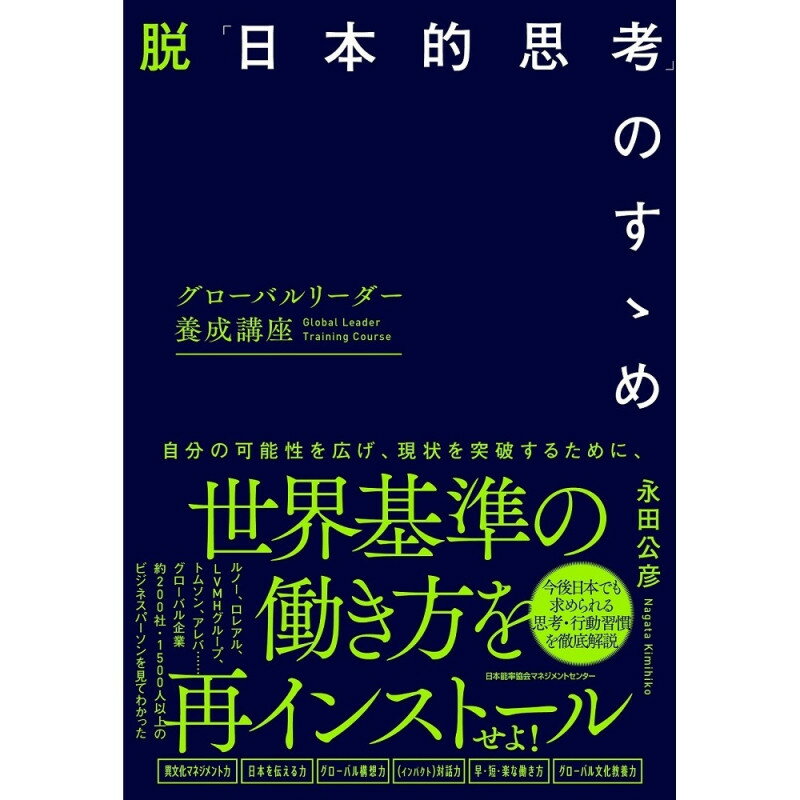 乐天商城 - 脱「日本的思考」のすゝめ[M便 21/26] / 永田　公彦 著