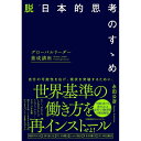 脱「日本的思考」のすゝめ