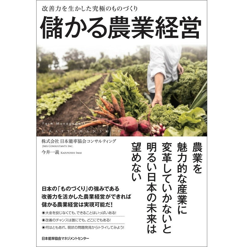 乐天商城 - 儲かる農業経営[M便 21/26] / 改善力を生かした究極のものづくり / 日本能率協会コンサルティング　今井 一義 編著
