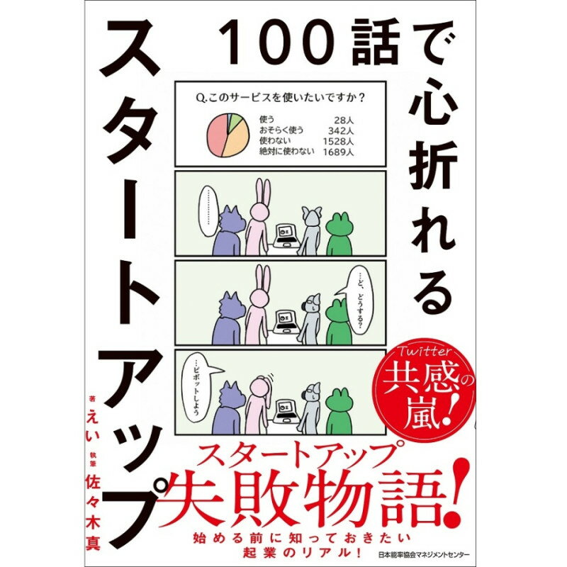 乐天商城 - 100話で心折れるスタートアップ[M便 21/26] / えい 著