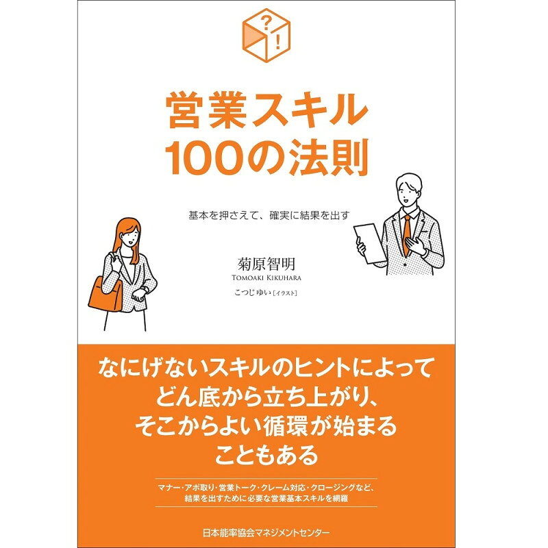 乐天商城 - 営業スキル100の法則[M便 21/26] / 基本を押さえて、確実に結果を出す / 菊原　智明 著