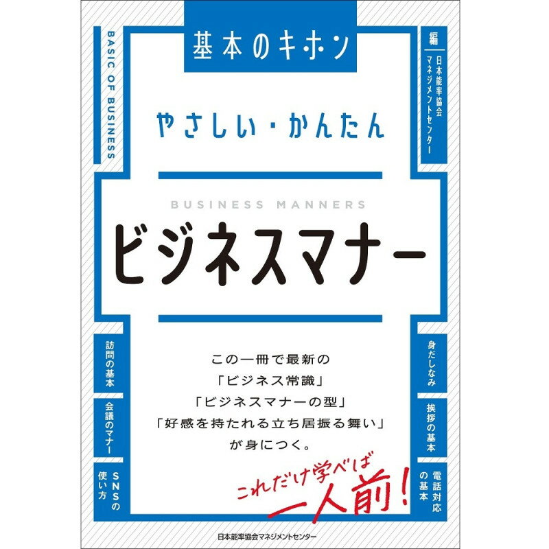 乐天商城 - やさしい・かんたんビジネスマナー[M便 21/26] / 日本能率協会マネジメントセンター 編