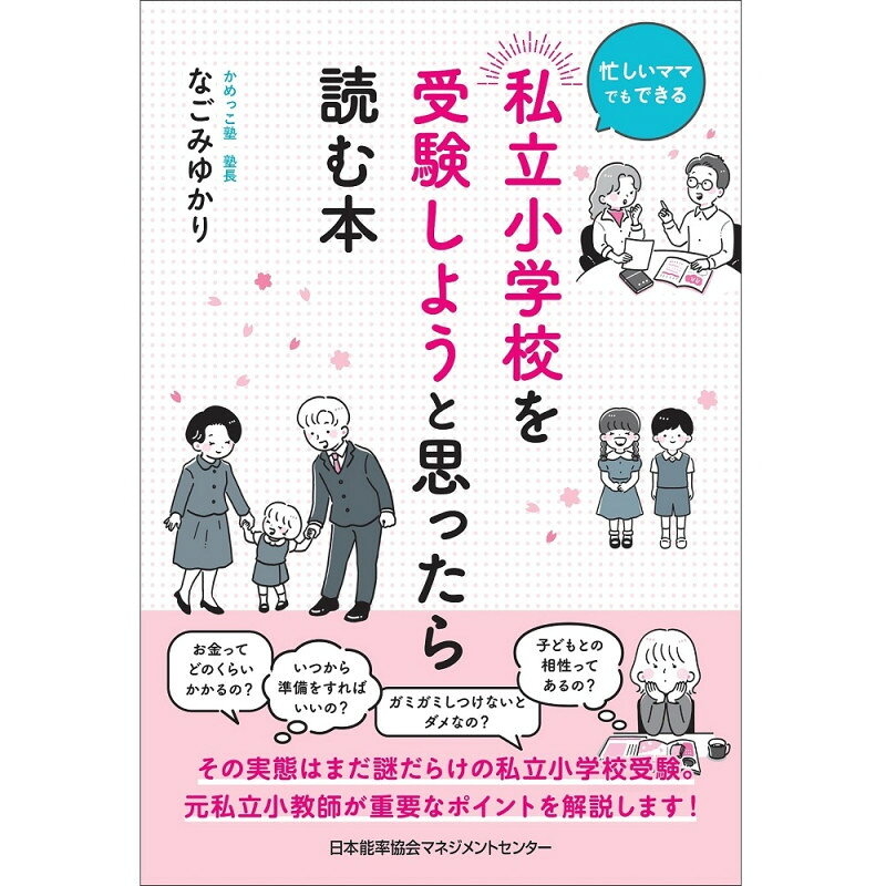 乐天商城 - 私立小学校を受験しようと思ったら読む本[M便 21/26] / 忙しいママでもできる！ / なごみ　ゆかり 著
