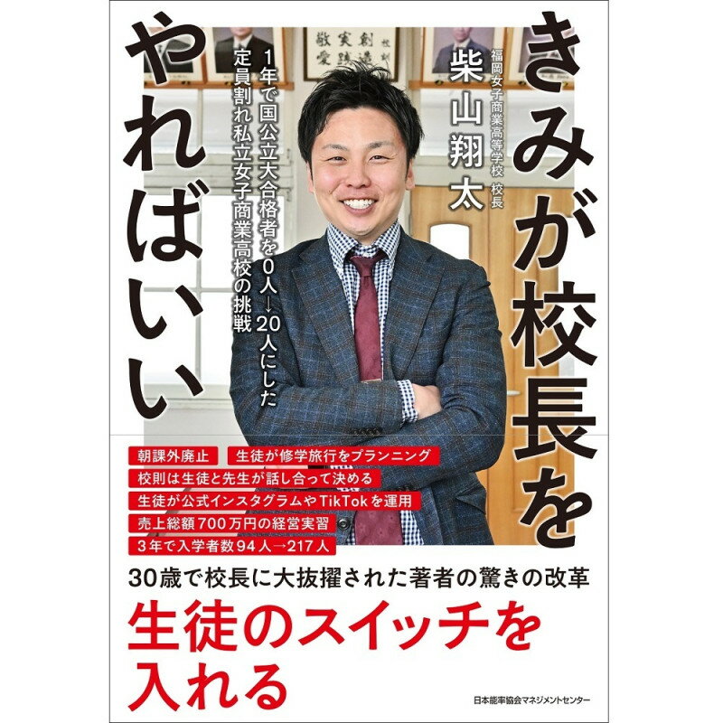 乐天商城 - きみが校長をやればいい[M便 21/26] / 1年で国公立大合格者を人→2人にした定員割れ私立女子商業 / 柴山　翔太 著