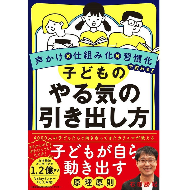 子どものやる気の引き出し方[M便 21/20] / 声かけ×仕組み化×習慣化で変わる！ / 石田　勝紀 著のサムネイル