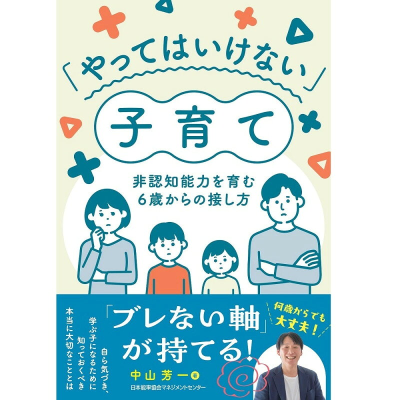乐天商城 - 「やってはいけない」子育て[M便 21/26] / 非認知能力を育む6歳からの接し方 / 中山　芳一 著