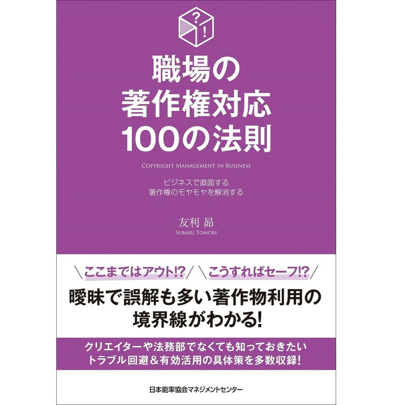 Rakuten - 職場の著作権対応100の法則[M便 21/26] / 友利　昴 著