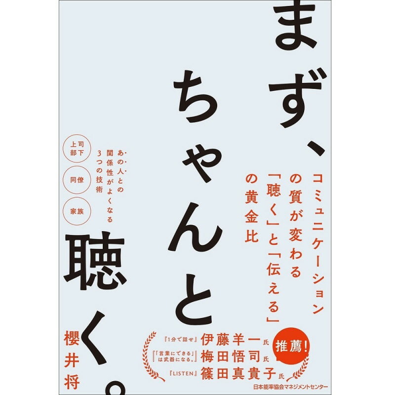 乐天商城 - まず、ちゃんと聴く。[M便 99/26] / 櫻井　将 著