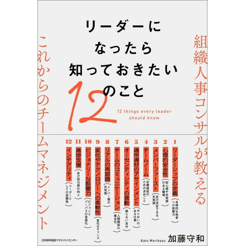 乐天商城 - リーダーになったら知っておきたい12のこと[M便 99/26] / 士業・コンサルタントが知っておきたい / 加藤　守和 著