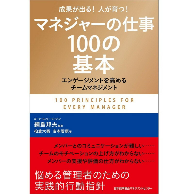 Rakuten - マネジャーの仕事100の基本[M便 21/26] / 会社への求心力を強くする人事戦略 / 綱島　邦夫 著