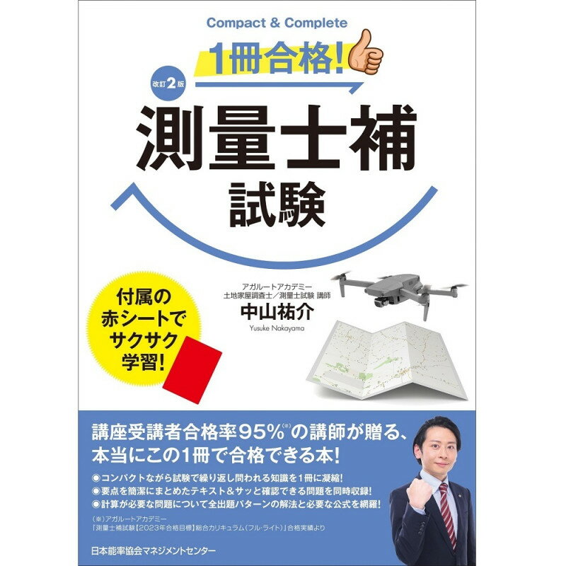 乐天商城 - 改訂2版 1冊合格！測量士補試験[M便 21/26] / 中山　祐介 著
