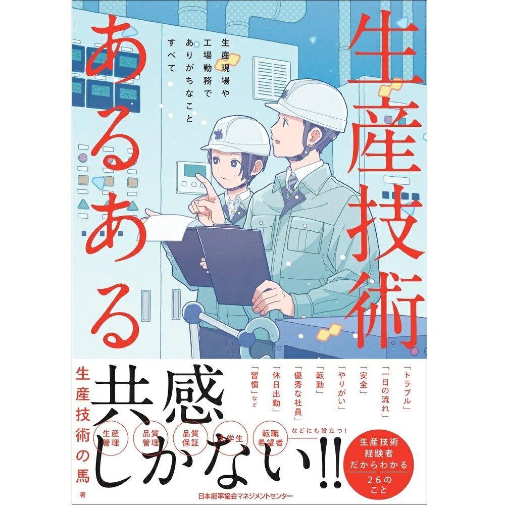 乐天商城 - 生産技術あるある / 生産現場や工場勤務でありがちなことすべて / 生産技術の馬 著