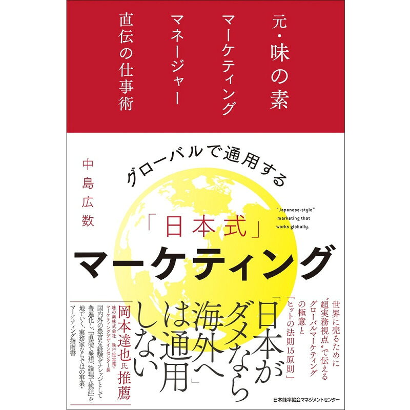 乐天商城 - グローバルで通用する「日本式」マーケティング[M便 21/26] / 元・味の素マーケティングマネージャー直伝の仕事術 / 中島 広数 著