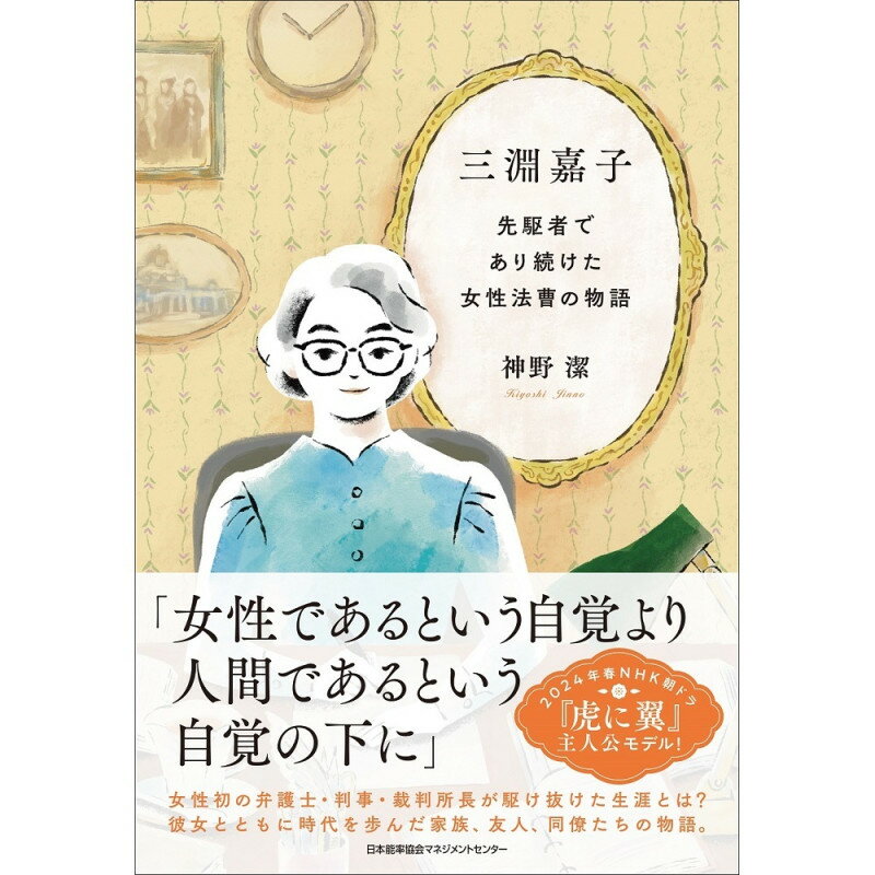 乐天商城 - 三淵嘉子 / 先駆者であり続けた女性法曹の物語 / 神野　潔 著