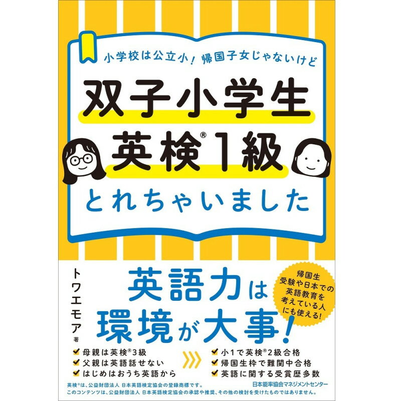 乐天商城 - 双子小学生 英検1級とれちゃいました / 小学校は公立小！ 帰国子女じゃないけど / トワエモア 著