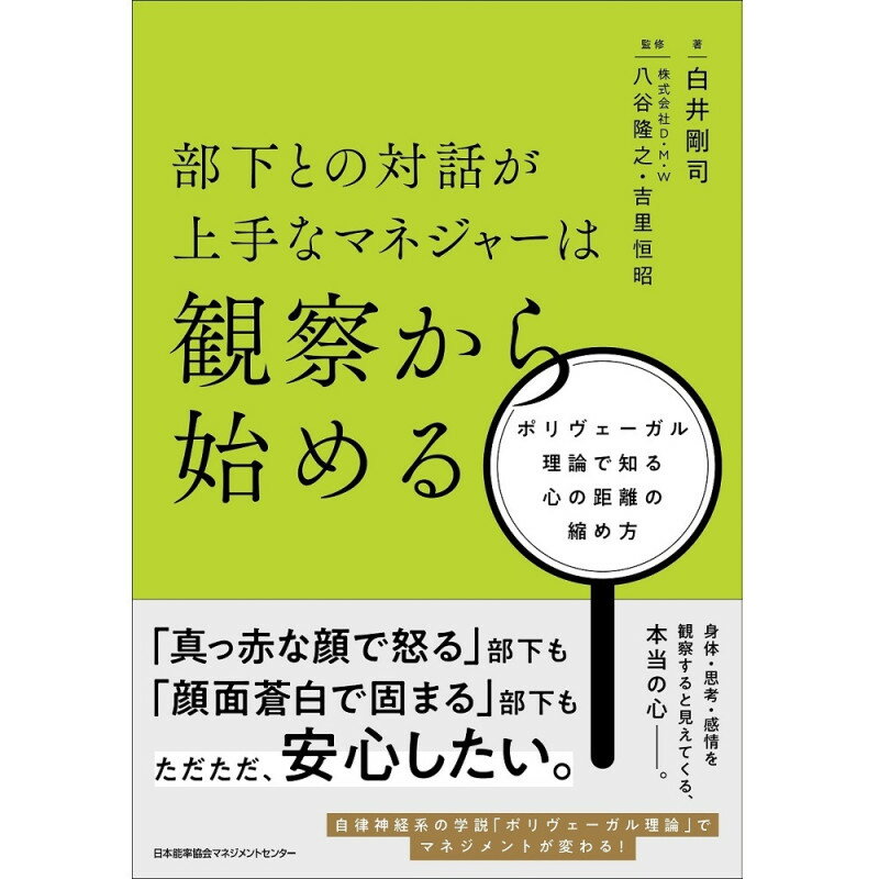 Rakuten - 部下との対話が上手なマネジャーは観察から始める / ポリヴェーガル理論で知る心の距離の縮め方 / 白井　剛司 著
